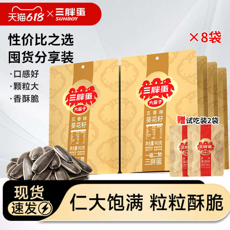 三胖蛋五香瓜子葵瓜子90gx8袋内蒙巴彦淖尔特产五香零食咸味瓜子