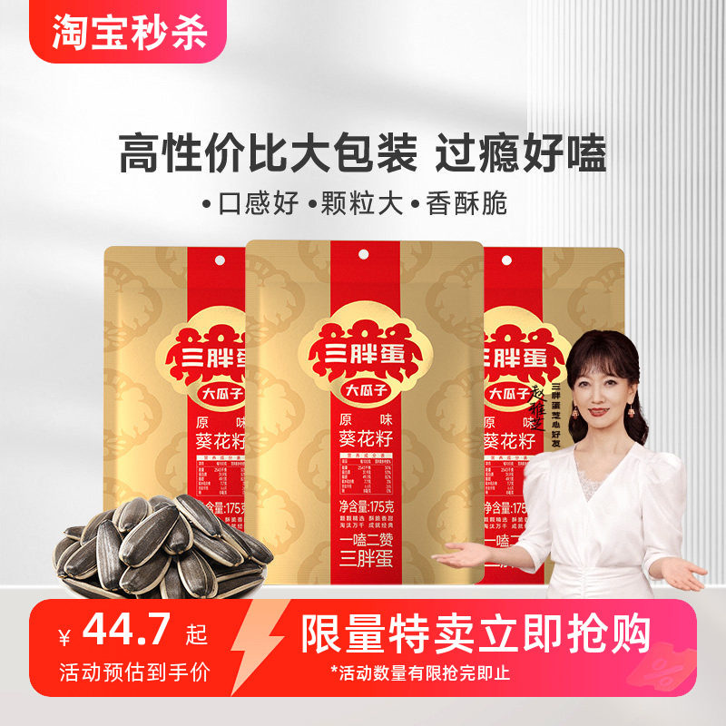 三胖蛋原味葵瓜子袋装葵花籽坚果炒货休闲零食办公室下午茶175g*1,零食/坚果/特产,瓜子,淘宝优惠券,粉丝福利购,淘宝优惠卷