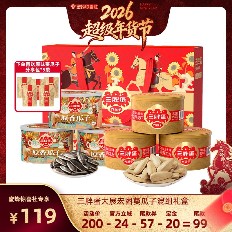 【蜜蜂超级年货节】三胖蛋原香味五香味葵瓜子6罐炒货赠礼盒,零食/坚果/特产,瓜子,淘宝优惠券,粉丝福利购,淘宝优惠卷