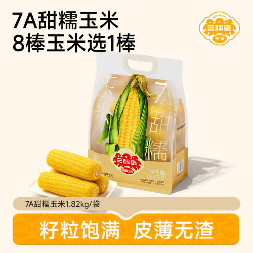 三胖蛋7A黄甜糯玉米家庭装