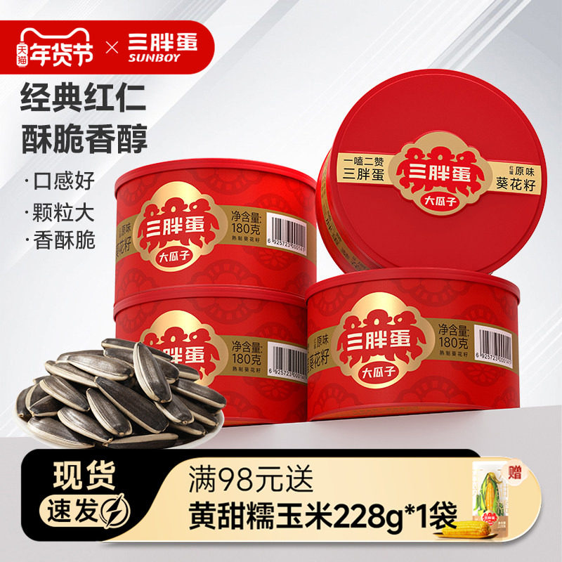 三胖蛋瓜子原味五香盐焗葵花籽内蒙特产炒货零食结婚瓜子坚果零食