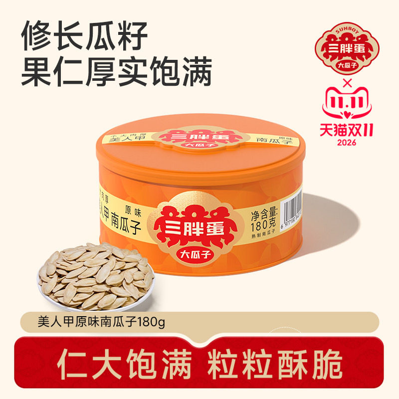 三胖蛋南瓜子180g原味盐焗味炒货坚果食品南瓜籽休闲看剧零食瓜子