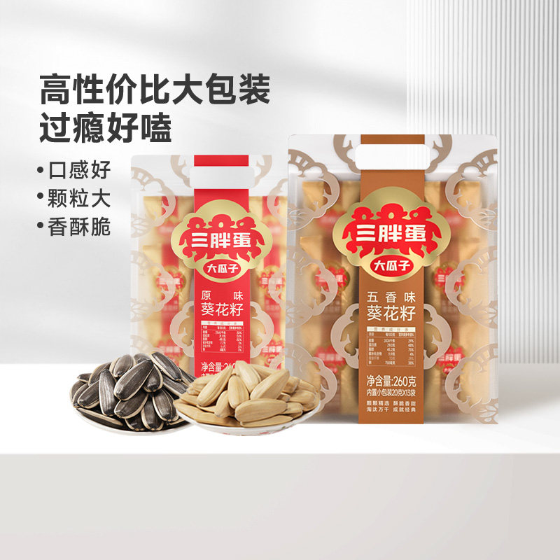 三胖蛋原香五香味瓜子260g*2袋装葵花籽独立小包装坚果零食下午茶