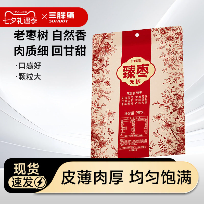 三胖蛋无核臻枣红枣新疆特产98g袋装零食老树红枣免洗大枣即食