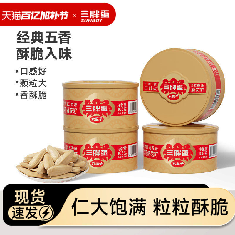 三胖蛋五香葵瓜子罐装内蒙办公室下午茶葵花籽坚果休闲零食108gx4