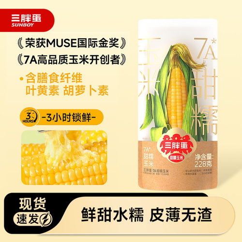 三胖蛋7A玉米真空锁鲜粗粮代餐
