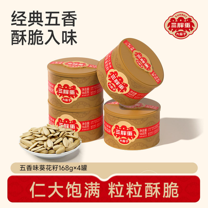 三胖蛋五香葵瓜子罐装坚果炒货大颗粒脱皮葵花籽休闲零食168g