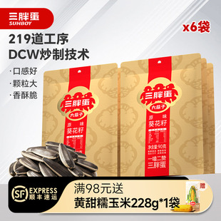 三胖蛋原香味瓜子五香瓜子零食内蒙特产90g 6袋野餐露营休闲零食