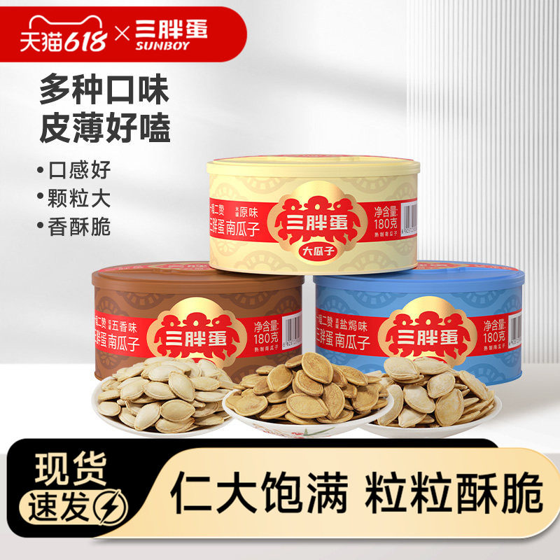 三胖蛋南瓜子180g原味五香盐焗味炒货坚果食品南瓜籽休闲看剧零食