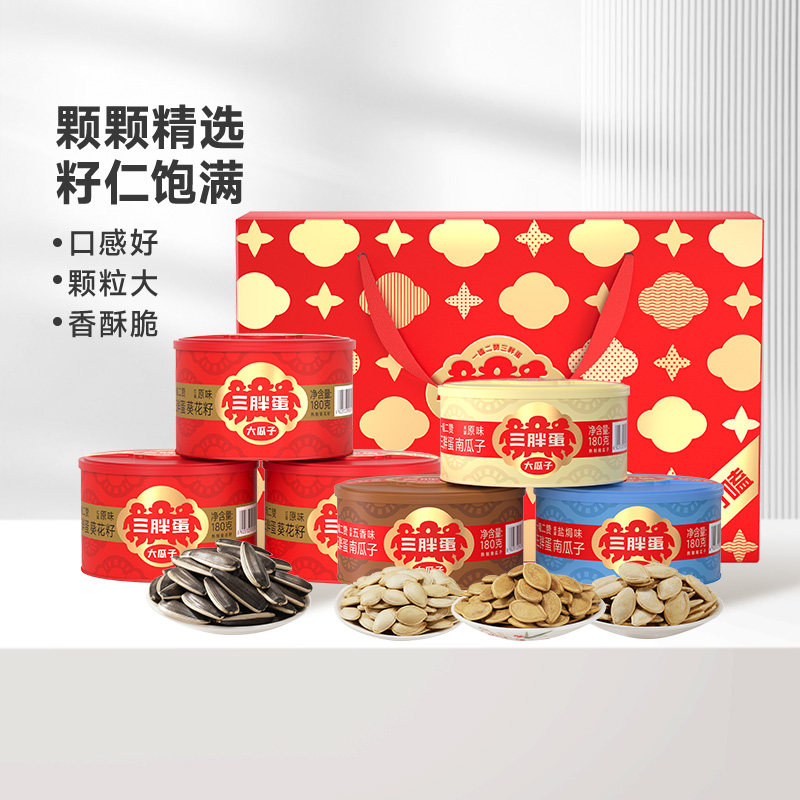 三胖蛋瓜子原香味五香瓜子混合坚果礼盒送长辈炒货过节高端礼盒