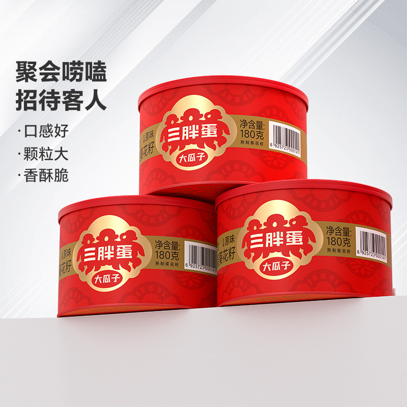 【林依轮直播间】三胖蛋经典红罐原味葵瓜子特产坚果炒货180g*3罐