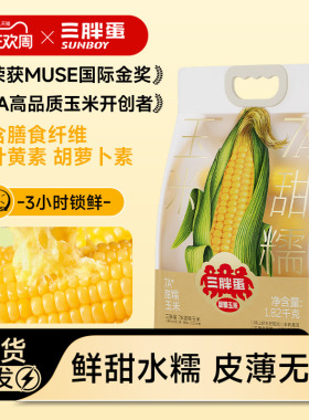 三胖蛋7A玉米甜糯玉米真空锁鲜量贩装加热即食粗粮代餐早餐苞米棒