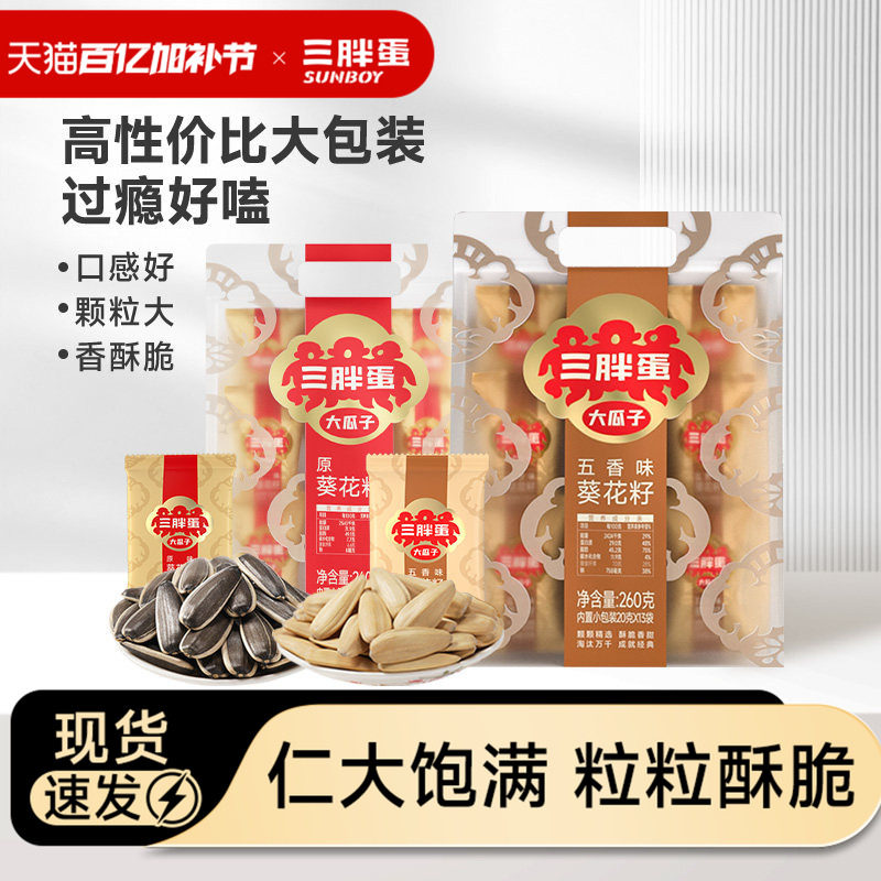 三胖蛋原香五香味瓜子260g袋装葵花籽独立小包装坚果零食