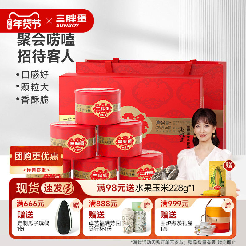 三胖蛋瓜子原香味瓜子218gx6罐年货礼盒内蒙特产炒货送礼瓜子零食,零食/坚果/特产,坚果礼盒,淘宝优惠券,粉丝福利购,淘宝优惠卷