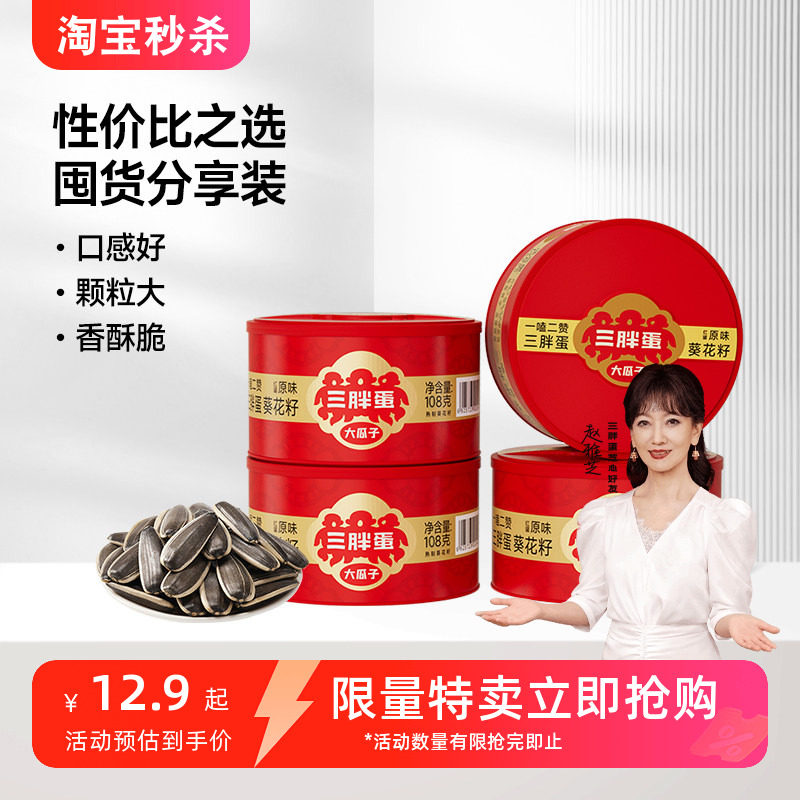 三胖蛋原味五香葵瓜子坚果炒货葵花籽办公下午茶休闲零食罐装108g,零食/坚果/特产,瓜子,淘宝优惠券,粉丝福利购,淘宝优惠卷