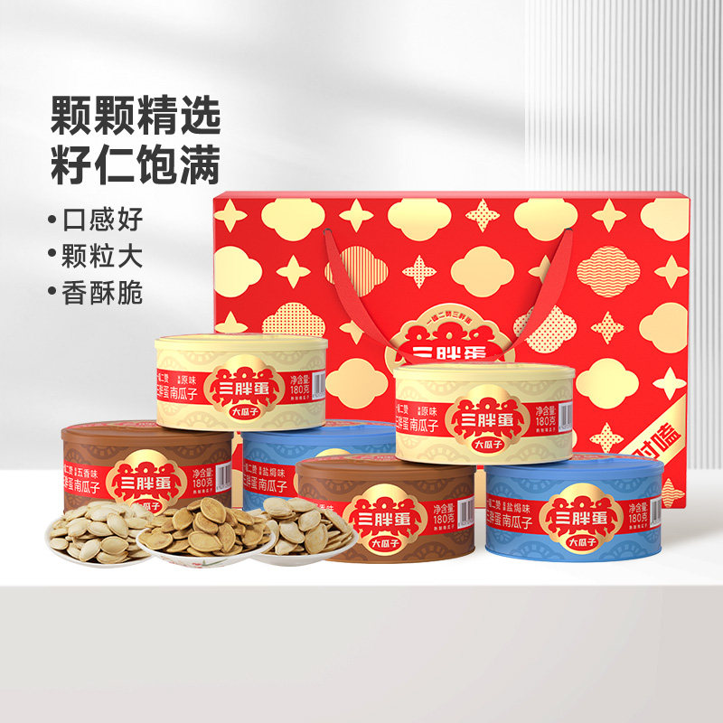 三胖蛋原味南瓜子五香味180gx4罐礼盒南瓜籽伴手礼端午送礼炒货
