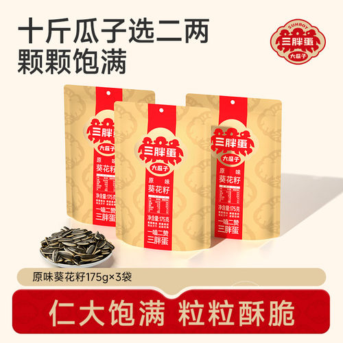 三胖蛋原味葵瓜子休闲零食下午茶