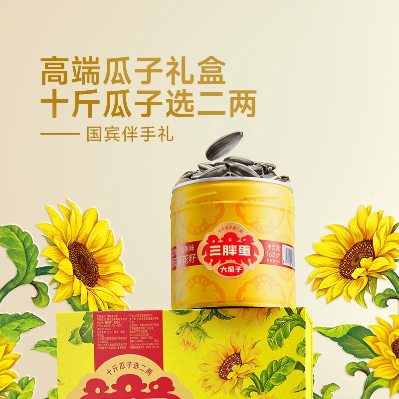 三胖蛋高端原味瓜子礼盒装坚果零食大瓜子送礼葵瓜子罐装168gx6