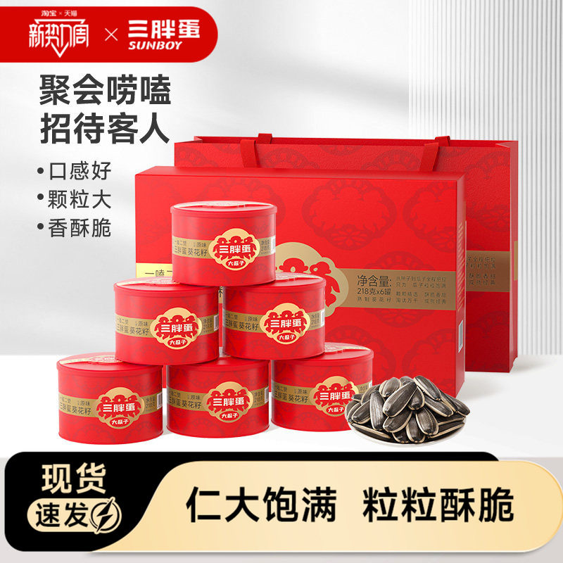 三胖蛋瓜子原香味瓜子218g礼盒内蒙特产炒货送礼葵瓜子办公室零食