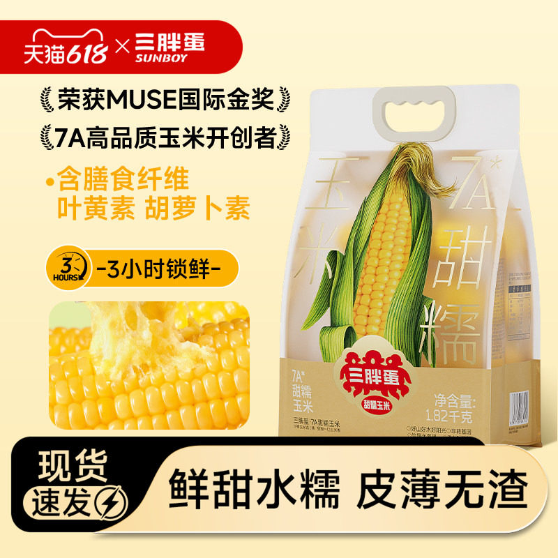 三胖蛋7A玉米甜糯玉米真空锁鲜量贩装加热即食粗粮代餐早餐苞米棒