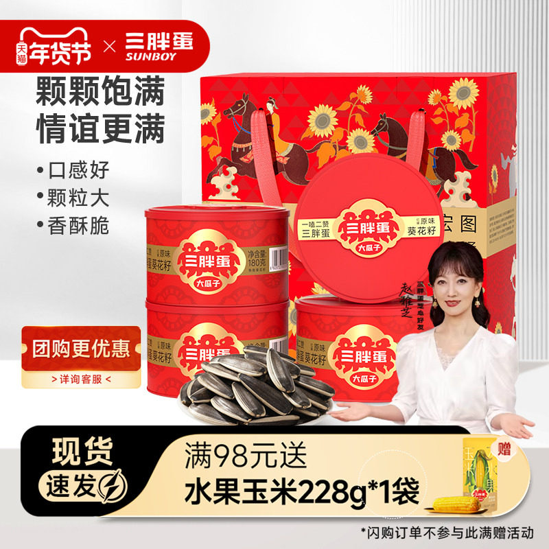 三胖蛋旗舰店原香味瓜子180gx4罐瓜子葵花籽坚果休闲零食礼盒装