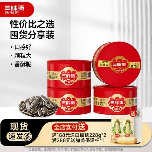 三胖蛋108g休闲办公室零食葵花籽