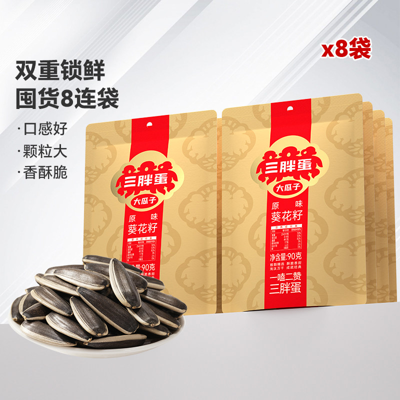 三胖蛋旗舰店原香味瓜子90gx8袋内蒙特产炒货零食大瓜子休闲零食