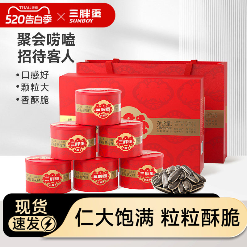 三胖蛋瓜子原香味瓜子218g礼盒内蒙特产炒货送礼葵瓜子办公室零食