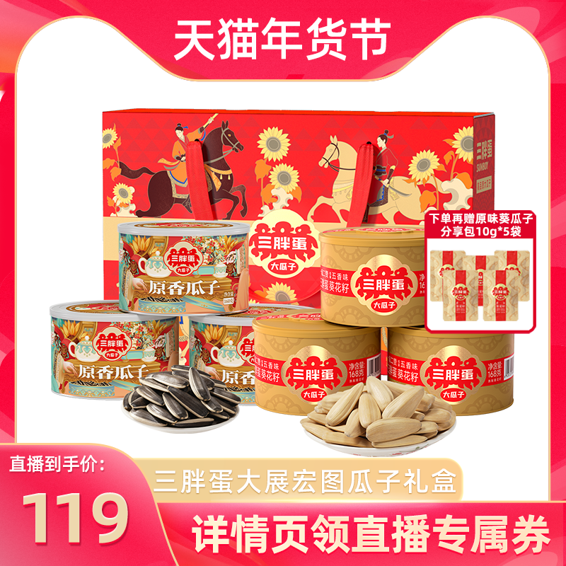 【直播推荐】三胖蛋原味五香味葵瓜子6罐装赠礼品盒零食坚果年货,零食/坚果/特产,瓜子,淘宝优惠券,粉丝福利购,淘宝优惠卷
