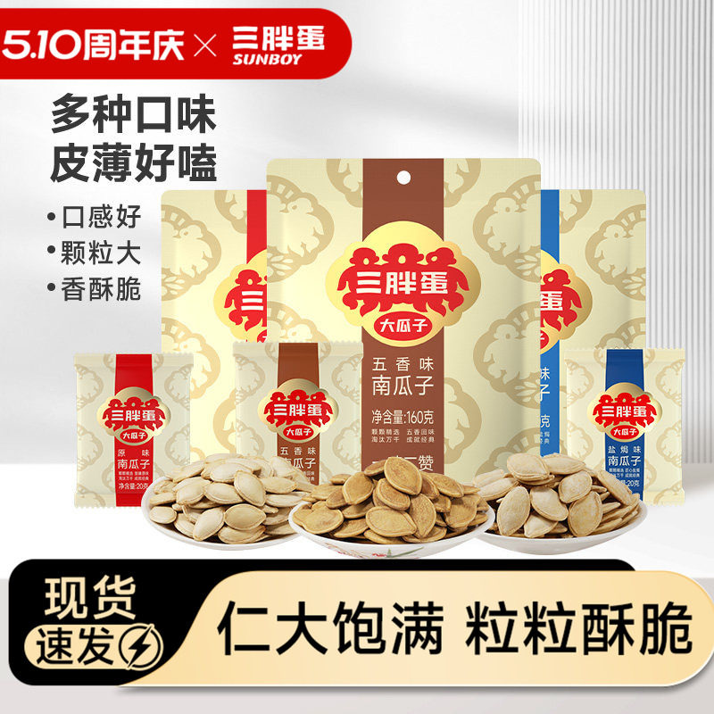 三胖蛋旗舰店南瓜子原味160gx3袋内蒙产五香盐焗味南瓜籽炒货零食
