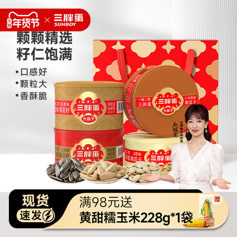 三胖蛋原味五香瓜子南瓜子混合年货礼盒4罐内蒙特产混合坚果节日,零食/坚果/特产,坚果礼盒,淘宝优惠券,粉丝福利购,淘宝优惠卷