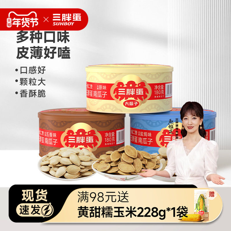 三胖蛋南瓜子原味五香南瓜籽180gx3罐装内蒙特产露营旅游零食坚果,零食/坚果/特产,瓜子,淘宝优惠券,粉丝福利购,淘宝优惠卷