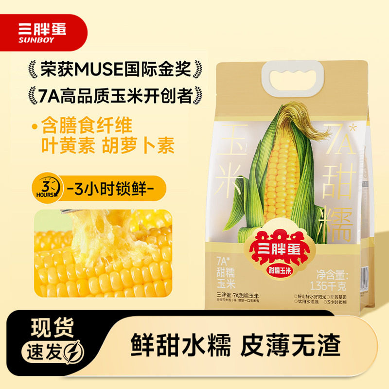 三胖蛋7A甜糯玉米真空包装3小时锁鲜1.36kg加热即食粗粮代餐早餐