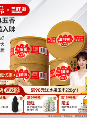 三胖蛋旗舰店五香瓜子罐装内蒙特产葵花籽坚果炒货休闲零食168gx4