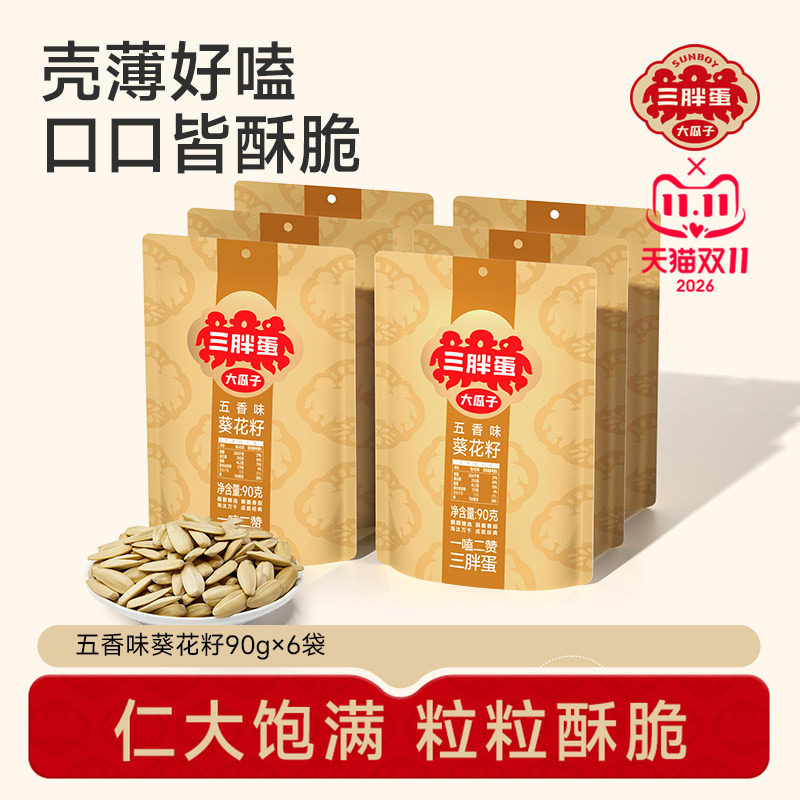 三胖蛋五香瓜子袋装内蒙特产办公零食聚会唠嗑瓜子休闲食品90gx6