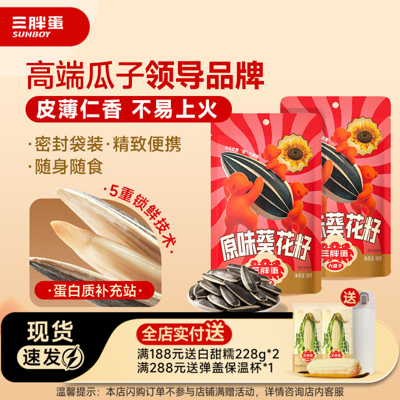 三胖蛋葵花籽瓜子坚果炒货原香味五香焦糖山核桃味葵瓜子休闲零食