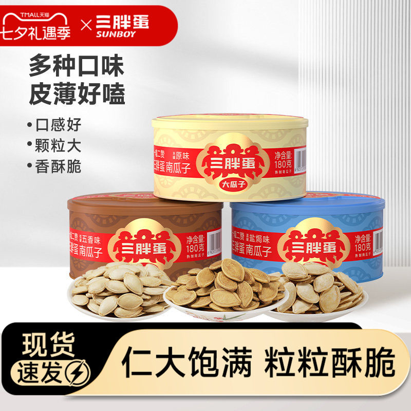 三胖蛋南瓜子180g原味五香盐焗味炒货坚果食品南瓜籽休闲看剧零食