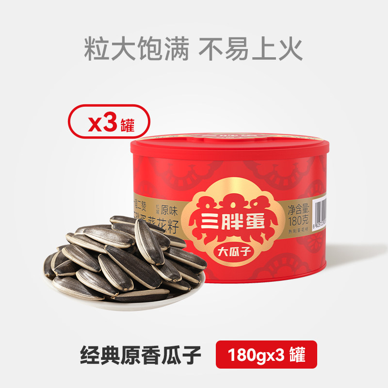 【好物体验专享】三胖蛋瓜子原香味香180gx4罐葵花瓜籽休闲坚果