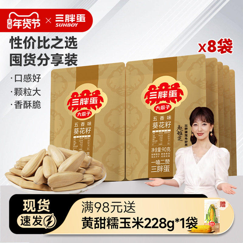 三胖蛋五香瓜子葵瓜子90gx8袋内蒙巴彦淖尔特产五香零食咸味瓜子,零食/坚果/特产,瓜子,淘宝优惠券,粉丝福利购,淘宝优惠卷