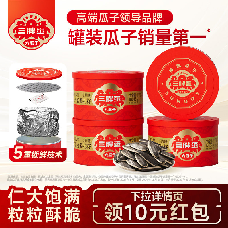 三胖蛋瓜子炒熟原味五香味葵花籽特大香瓜子坚果休闲零食180gx4罐