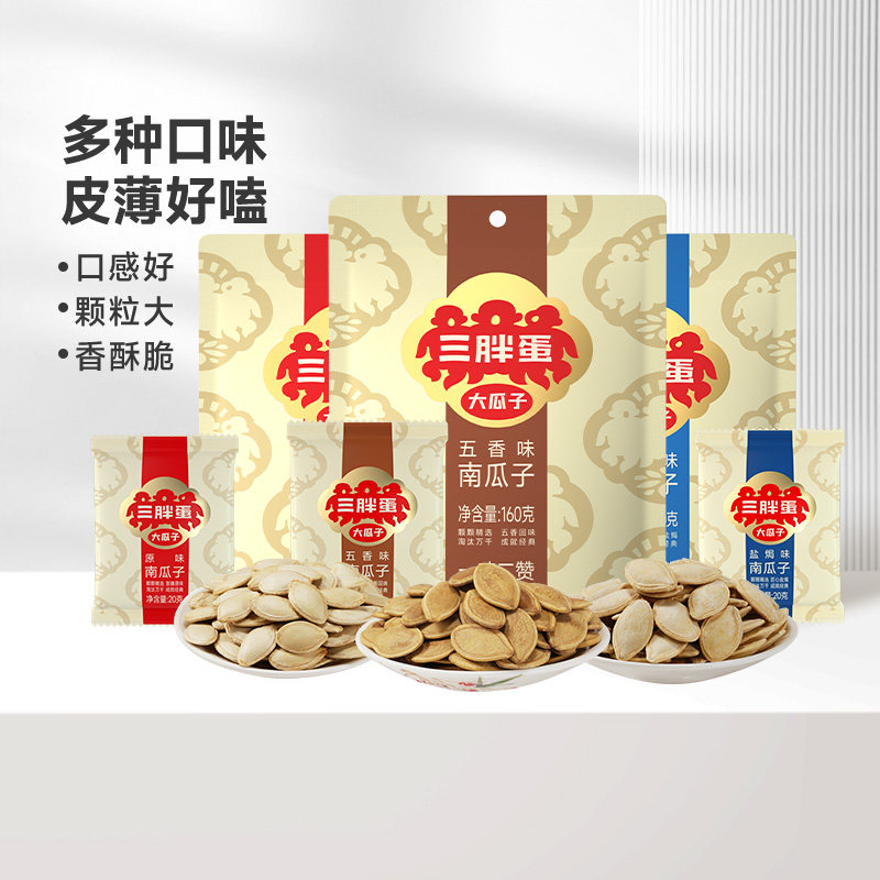 三胖蛋旗舰店南瓜子原味160gx3袋内蒙产五香盐焗味南瓜籽炒货零食 - 三胖蛋食品旗舰店出品