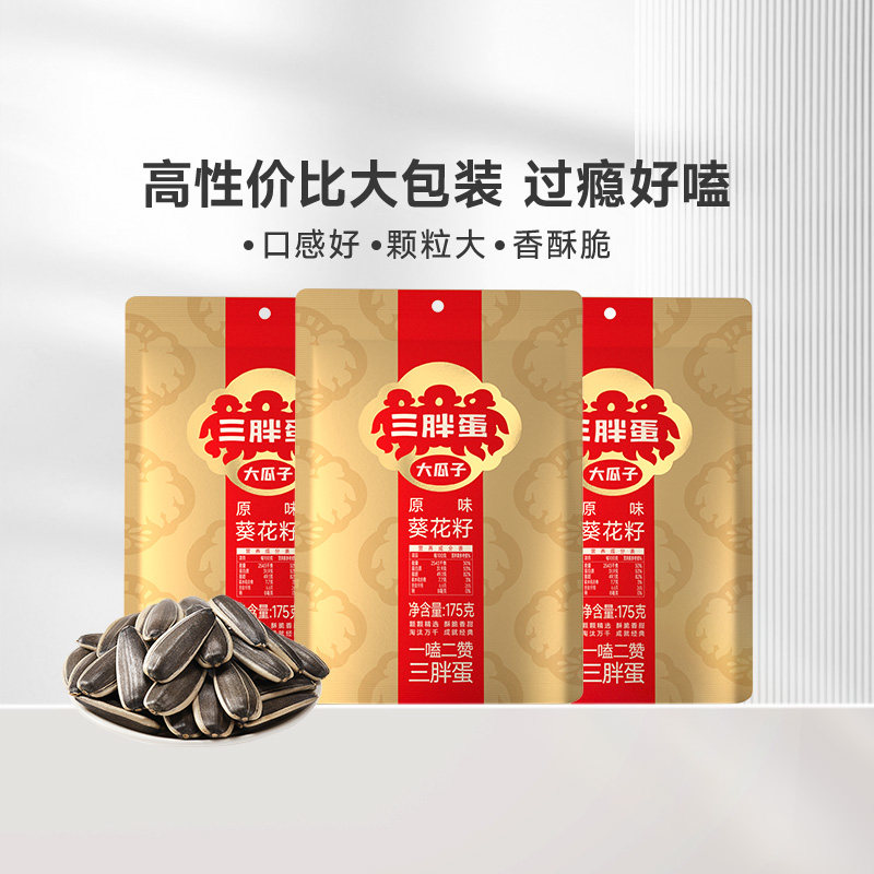 三胖蛋原味葵瓜子袋装葵花籽坚果炒货休闲零食办公室下午茶175g*3