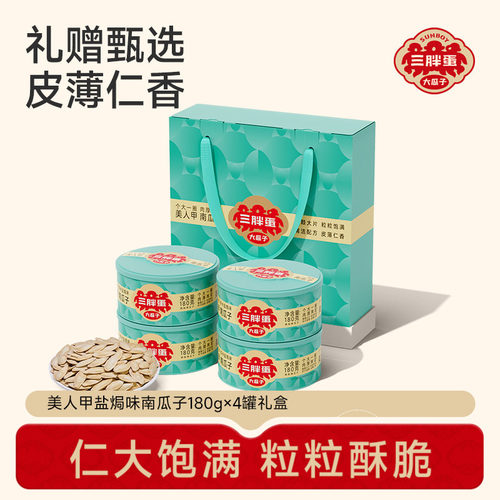 三胖蛋美人甲南瓜子零食坚果礼盒