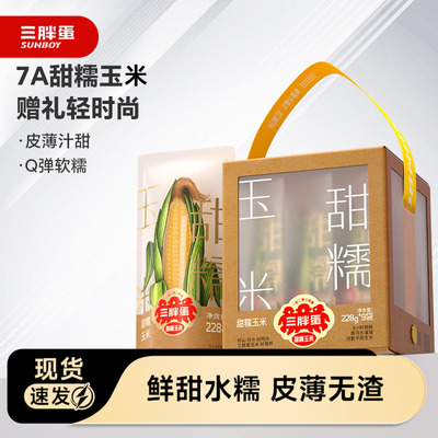 三胖蛋7A甜糯玉米礼盒装228g*9