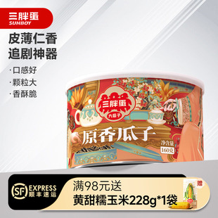 三胖蛋原香味瓜子炒货巴彦淖尔特产160gx1罐国风毛嗑瓜子唠嗑零食