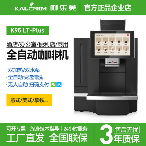 咖乐美全自动商用咖啡机