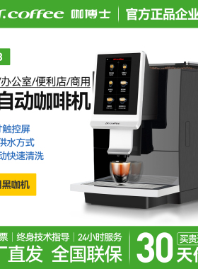 Dr.coffee咖博士F08/H08咖啡机商用全自动意式美式触控自动清洗