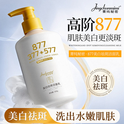 菁纯秘密烟酰胺美白祛斑洗面奶