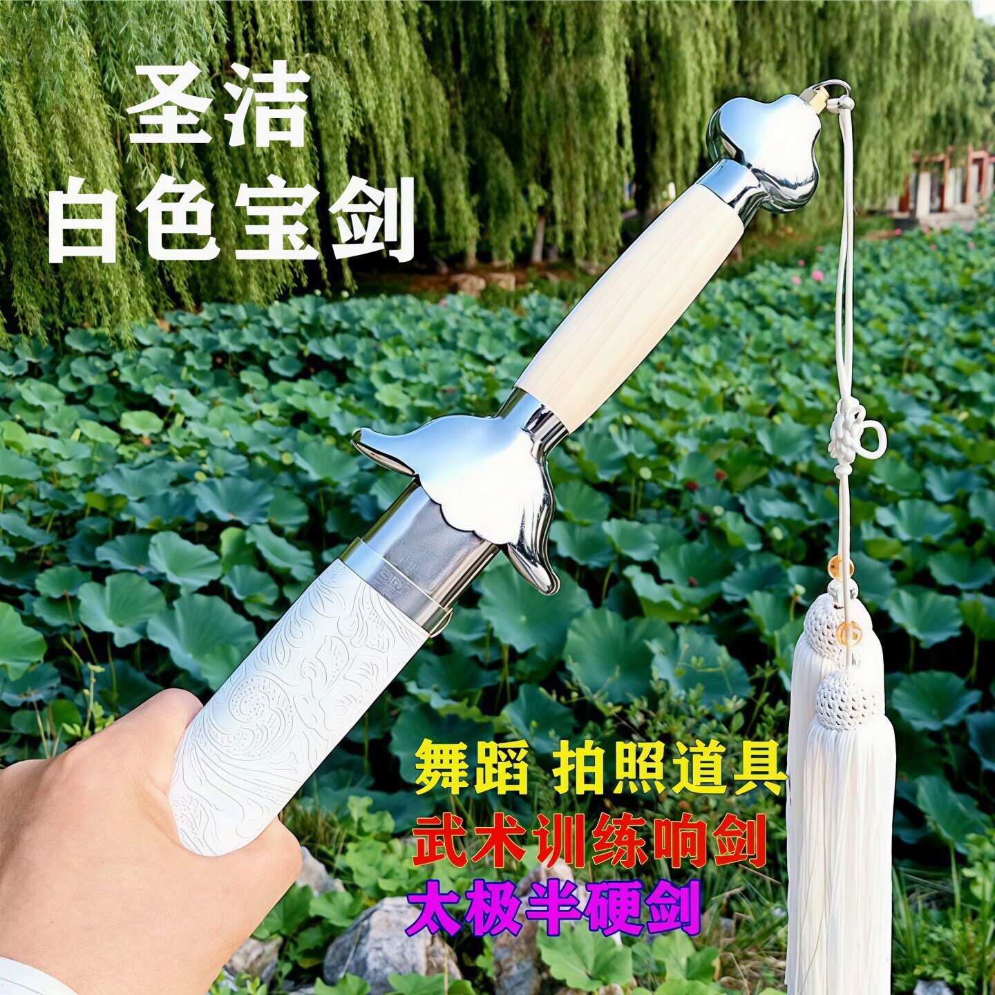 白色太极剑武术剑表演响剑软剑COS道具汉服拍照佩剑跳舞剑未开刃