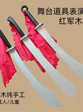 红色娘子军大刀话剧影视道具儿童玩具武术训练八路红军木刀未开刃